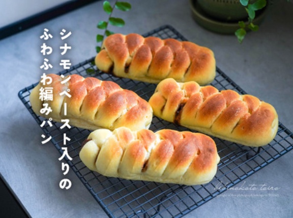 シナモンペースト入りのふわふわ編みパン（レシピあり）