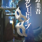 『『マスカレード・イブ』』の画像