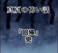 真夏の怖い話～「回帰」完