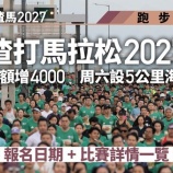 『本日申込開始、スタンダードチャータードマラソン2027』の画像