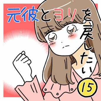 元彼とヨリを戻したい15