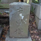 安政三年（1856）銘庚申塔（神奈川県藤沢市本町・眞源寺）