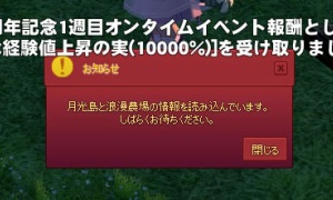 修正の案内はないが月光島へ入場可能に