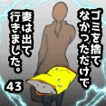 ゴミを捨てなかっただけで妻は出て行きました　43