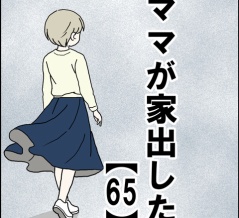 ママが家出した【65】
