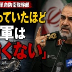【イラン戦争】革命防衛隊「思ったほど米軍は強くない」