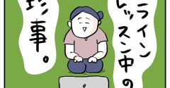 オンラインレッスン中の珍事