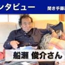 【インタビュー船瀬俊介さん（作家・画家・脚本家）】このままでは日本は滅びるぞ2026年5月15日