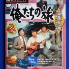 『昭和の名作ドラマ「俺たちの旅」を熱く語る　2023/08/23』の画像