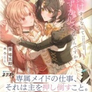 メイドに力負けするなんて恥ずかしくないんですか？　感想