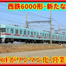 【新たな動き】西鉄6006Fに側面カメラ･謎の箱追設ほか