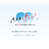 『8月29日0時開催、ANAにキュン！減額マイル・航空券セールなし！の9企画』の画像