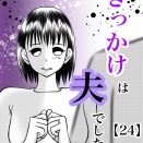 きっかけは夫でした【２４】