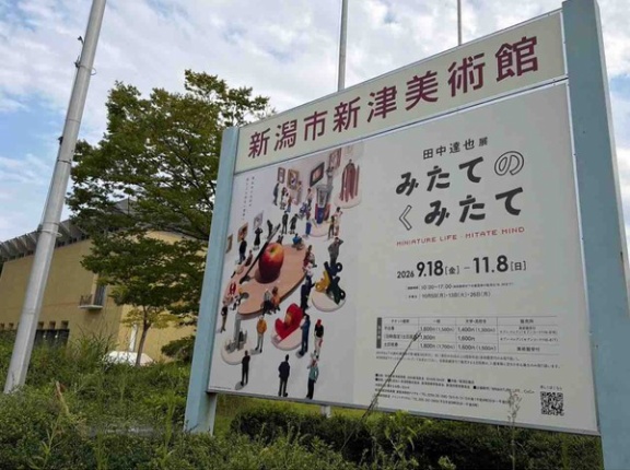 『新潟市新津美術館』で『田中達也展 みたてのくみたて』開催！9月18日～11月8日。