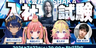 【ななし】ななしおーるいん、ゲストに釈迦を迎え『株式会社SHAKA入社試験』を配信【7/22(水)20:00】