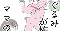 着ぐるみが怖いママの話