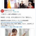 【参政党】さやオタの50代男性、既婚者と知り発狂「まさか結婚されていたとは」
