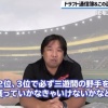 里崎が選ぶ日ハムが今年のドラフトで補強すべきポイント