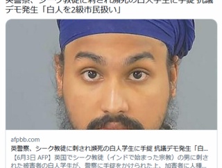 【英国】英警察、シーク教徒に刺され瀕死の白人学生に手錠 抗議デモ発生「白人を2級市民扱い」