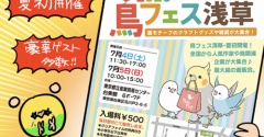 行くぞ！鳥フェス浅草🎉