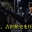 藤枝、吉沢照史を圧倒‼︎（NAN警視庁特務課きりぬき）