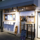 【沼部】駅から20秒の桃源郷。新世代の立ち飲み「大衆スタンド ぬ。」