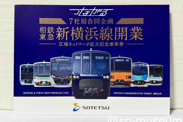 相鉄資料館