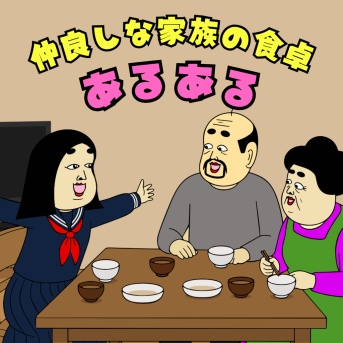 仲良しな家族の食卓あるある