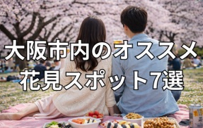 【ミナミ編】そろそろ花見の時期がやってきた！大阪市内で花見が出来るオススメスポット10選🌸