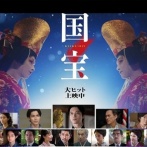 歌舞伎を描いた映画「国宝」が邦画実写22年ぶりの興行収入100億円突破 →ネトウヨ、「監督が在日韓国人だ！」とキレ散らかしてた