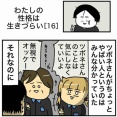 【16】わたしの性格は生きづらい
