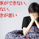 症例紹介『眠る事ができない、眠れない、寝つきが悪い』