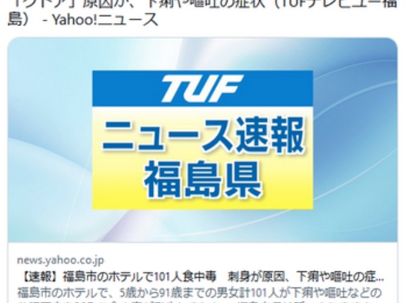 福島市のホテルで101人食中毒　ヒラメの寄生虫「クドア」原因か、下痢や嘔吐の症状