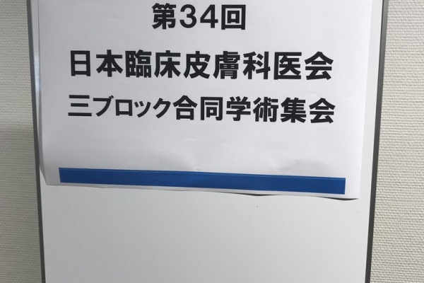 茨城県ひたちなか市伊藤医院 皮膚科 美容皮膚科のblog 2018