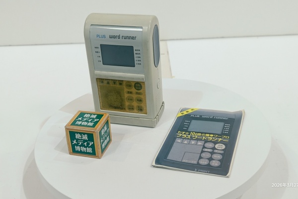 Extinct Media Museum Tokyo - Word Processor：ワープロ