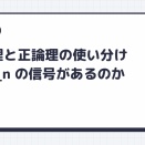 負論理と正論理の使い分け | なぜ _n の信号があるのか