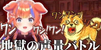 【にじさんじ】クソデカい声で吠えて犬を蹂躙する猫屋敷美紅のワンワンバトル