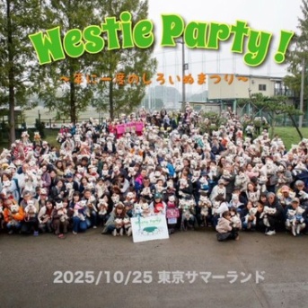 【ウエスティパーティ2025】　集合写真で、ゆきちを探せ！！