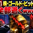 【悲報】株・ゴールド・ビットコイン、全部逝くｗｗｗｗｗｗｗ