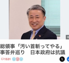 中国総領事「高市の首を斬ってやる！」に海外からも驚きの声。　海外の反応。