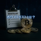 『ホワイトリストとは?国内取引所で安全に選ぶための仕組みと審査基準を初心者向けに解説』の画像