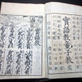 和本江戸文久元年（1861）信州松本版往来物「実語教童子教」全1冊/慶林堂/高美屋甚左衛門/古書古文書/木版摺り