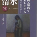 『季刊清水』（戸田書店発行）