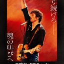 【25257】スプリングスティーン 孤独のハイウェイ（SPRINGSTEEN: DELIVER ME FROM NOWHERE）