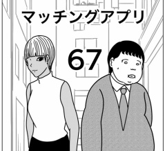 【マッチングアプリ67】