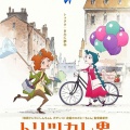 映画『トリツカレ男』263館上映で初週ランキング圏外＆3日興収2200万円と大爆死…　原因は絵柄か？