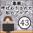 「毒親」呼ばわりされた私のブログ【43】