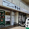 移転して賑わう　キッチンきむら