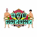【実況・感想】水曜日のダウンタウン#456【アンチ・誹謗中傷禁止】