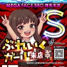 メガフェイス880博多本店　8月17日（月）ぶれいくガールS〔赤〕🟥